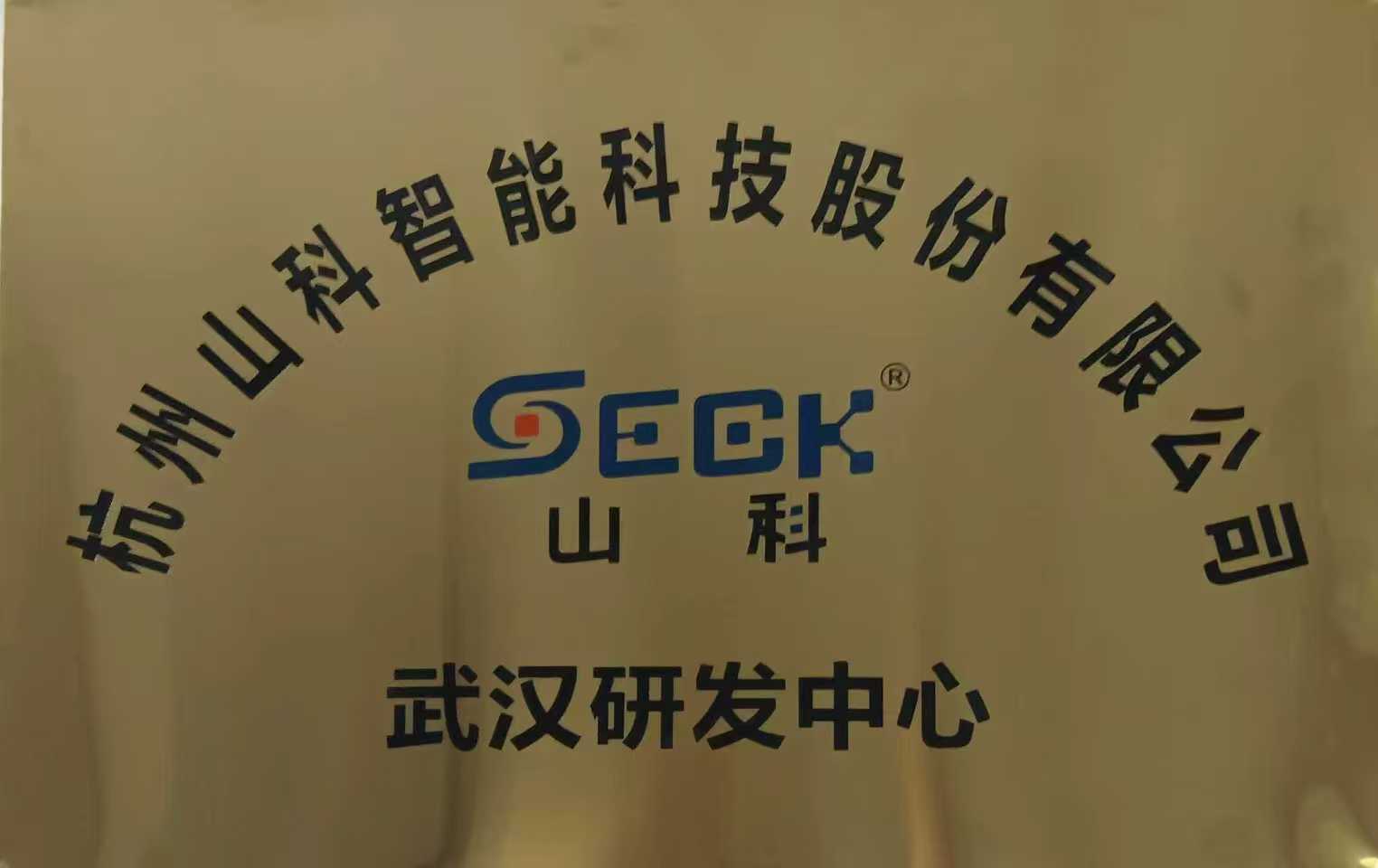 武漢研發中心