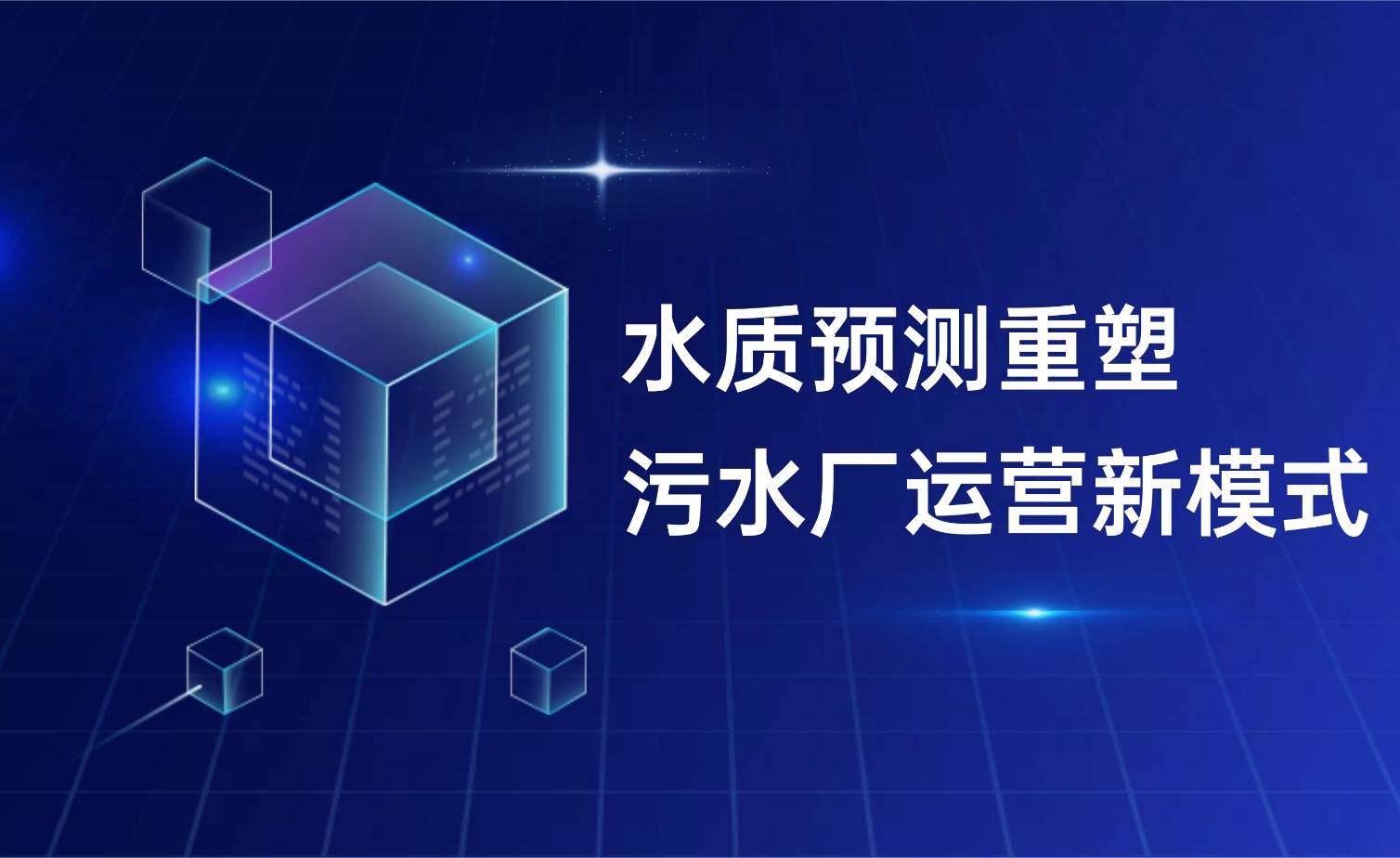 水質預測重塑污水廠運營新模式